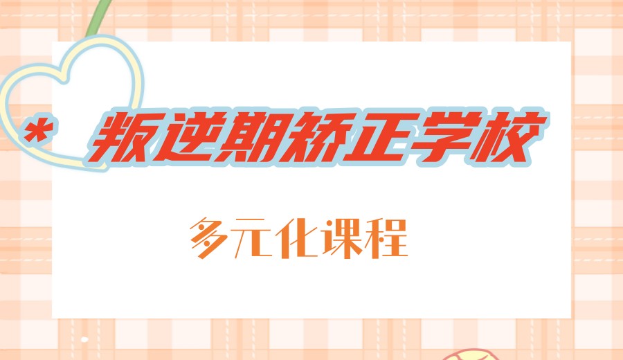 山东全封闭叛逆期改造靠谱学校前十大2026排名榜已出.jpg