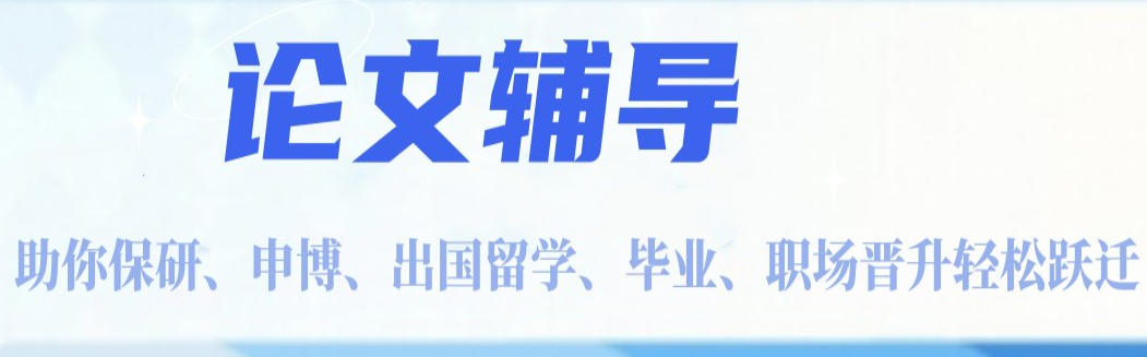 论文指导辅导机构