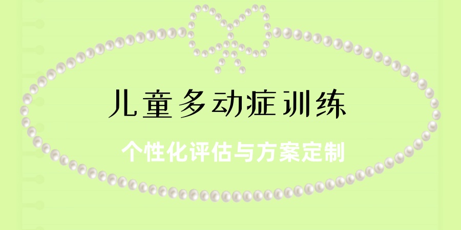 正规!广州儿童多动症训练机构十大口碑榜一览