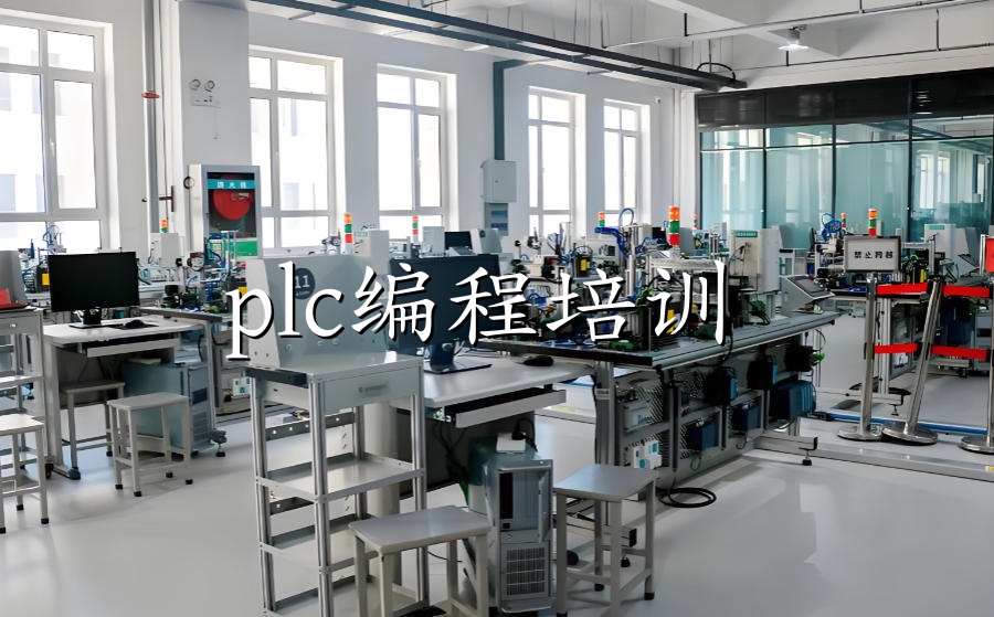 plc自动化编程教学培训班