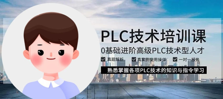 西门子PLC编程课程培训中心