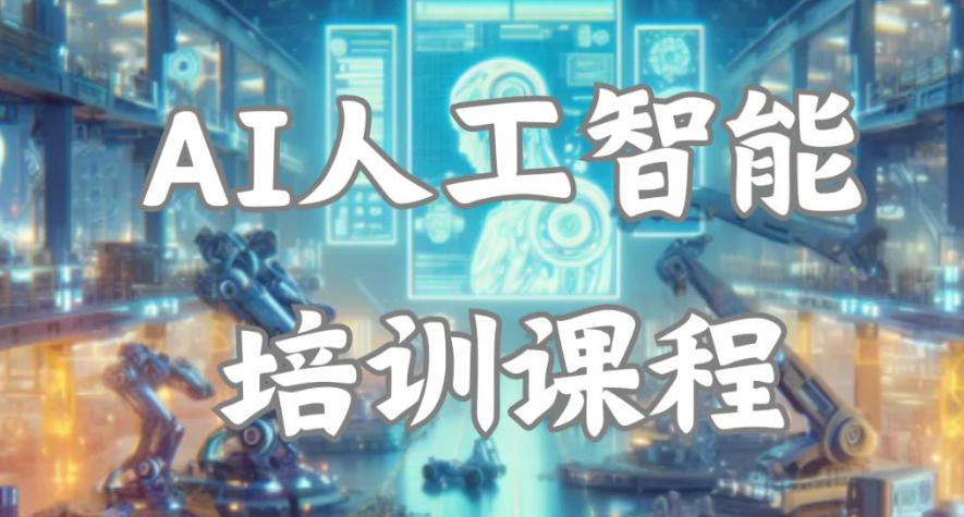 AIGC人工智能培训学校