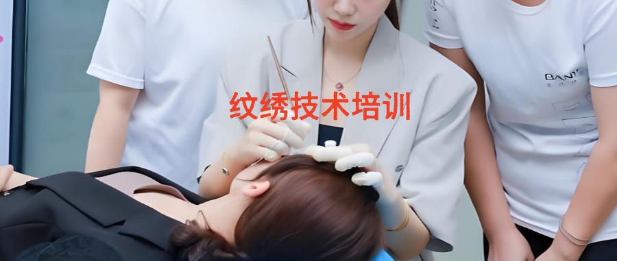 沈阳纹绣技术教学培训班