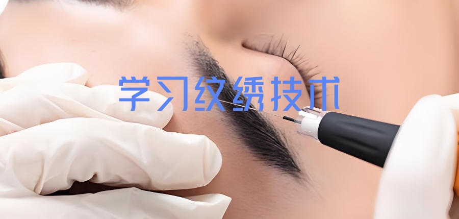 沈阳纹绣技术教学培训班