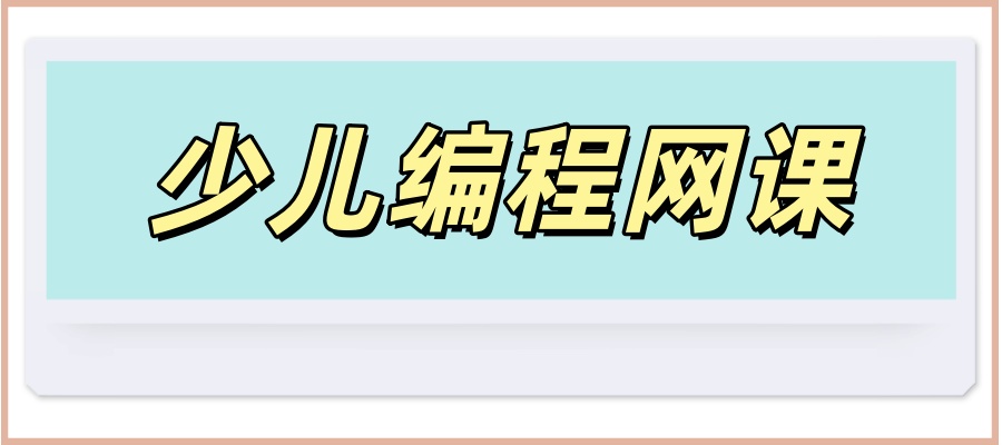 少儿编程网课