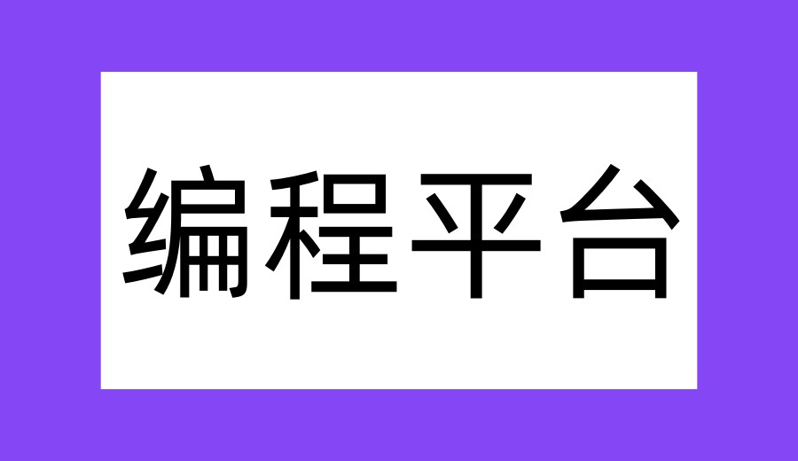 2026排名好的少儿编程培训机构更新top10名单一览.jpg