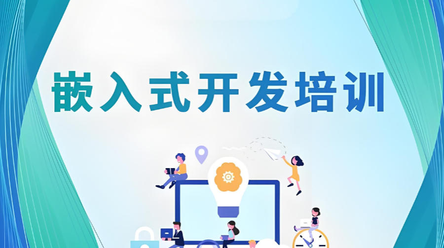 嵌入式开发教学培训机构