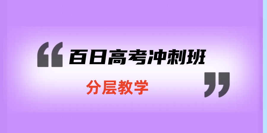 苏州学大百日高考冲刺班全面来袭!-苏州学大补习学校