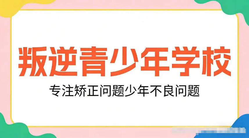 苏州全封闭式叛逆少年戒网瘾管教学校