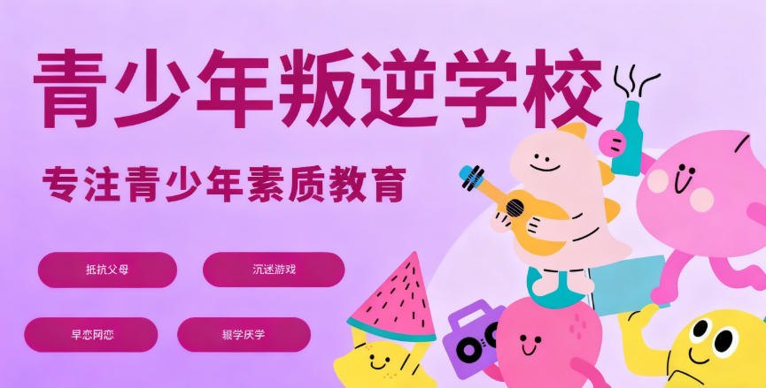 苏州全封闭式叛逆少年戒网瘾管教学校