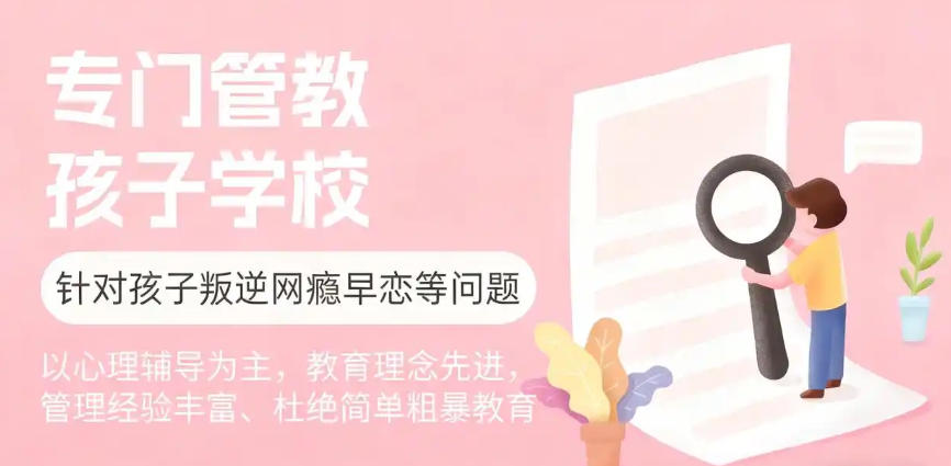 苏州全封闭式叛逆少年戒网瘾管教学校