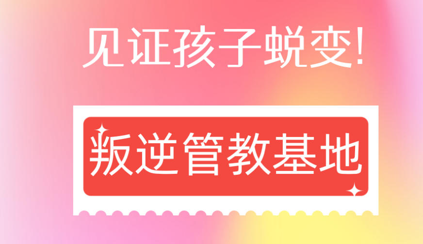 苏州全封闭式叛逆少年戒网瘾管教学校