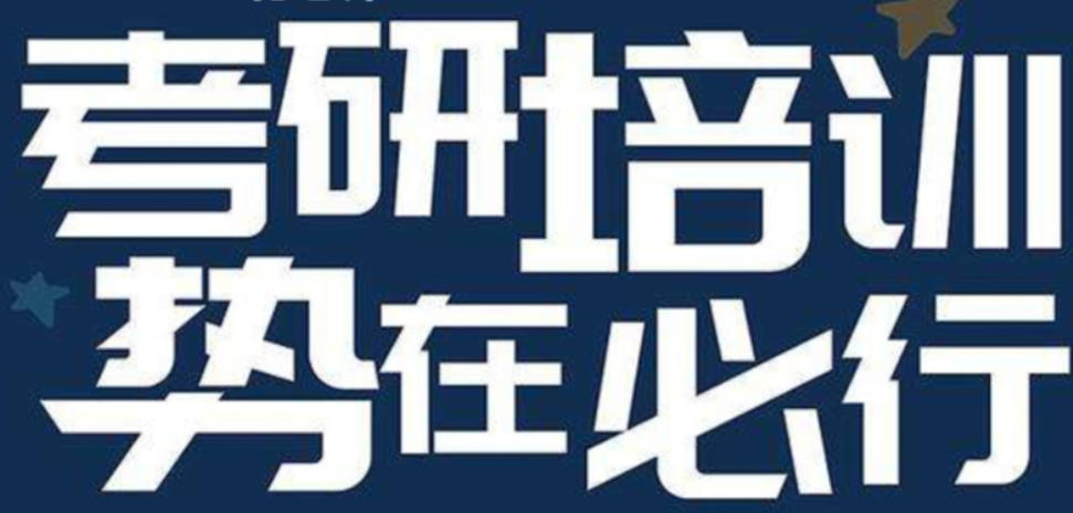 考研培训机构
