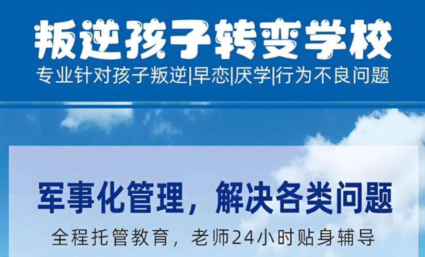 正规5大矫正青春期不良行为封闭学校名单top榜一览.jpg