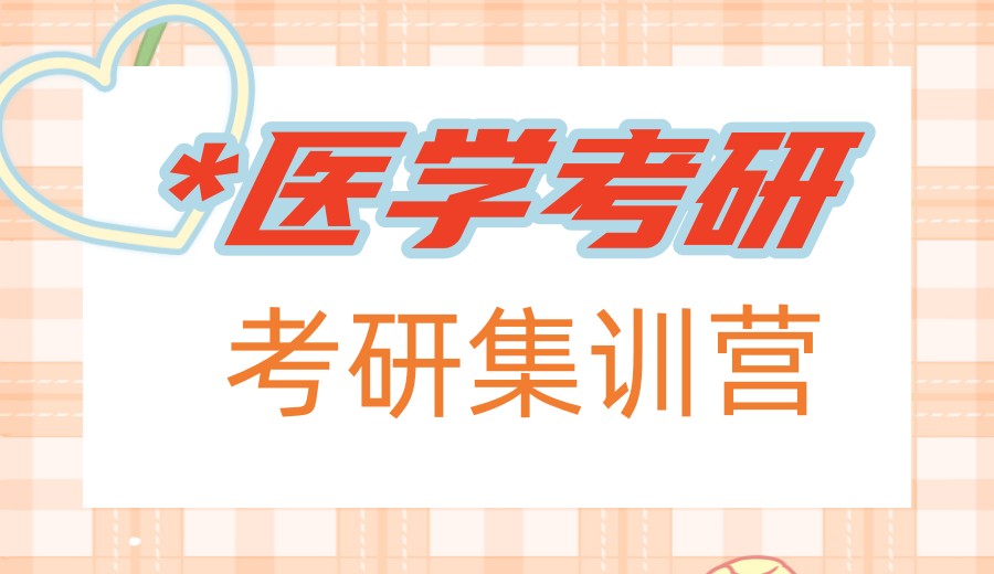 2026医学考研比较好的十大培训机构排行榜强势来袭.jpg
