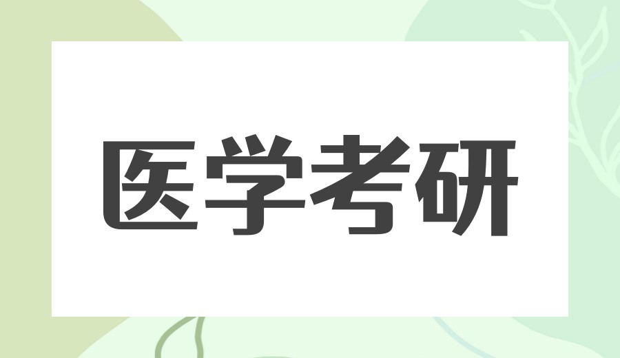 2026医学考研比较好的十大培训机构排行榜强势来袭.jpg