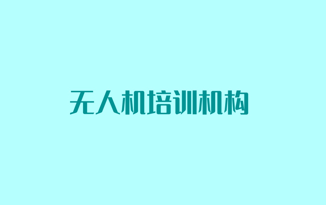 海口无人机培训机构 海口无人机培训机构
