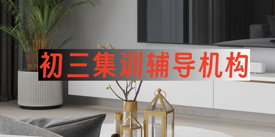 杭州初中中考全托补课机构排名前十!2026年度红榜推荐