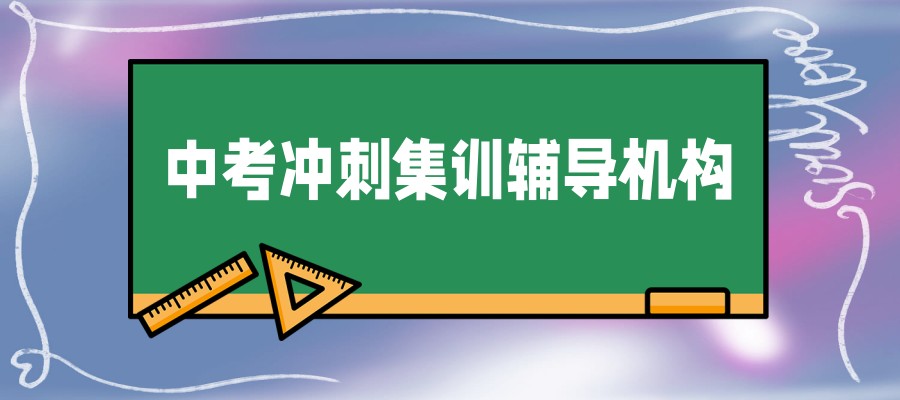 中考全托补课机构
