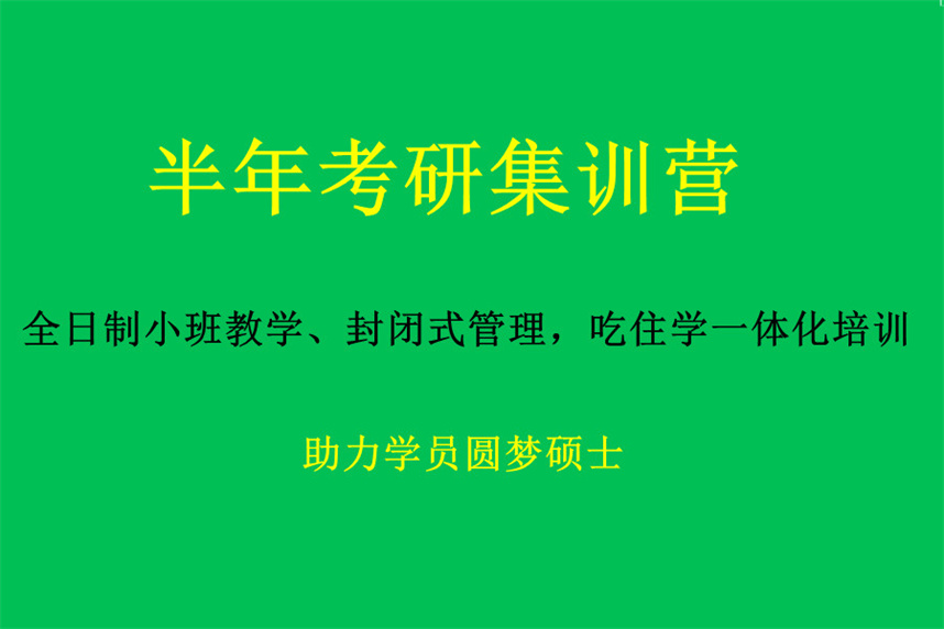 十大考研集训营