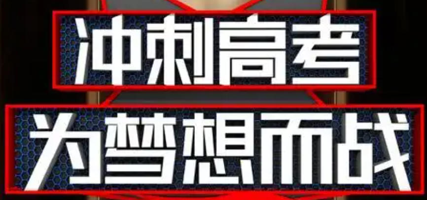 新疆高考冲刺培训