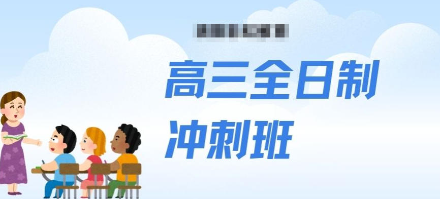 西安高考封闭式文化课集训学校