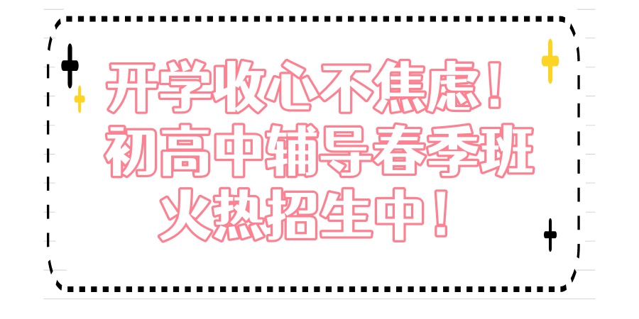 开学收心不焦虑！上海初高中辅导2026春季班火热招生中！