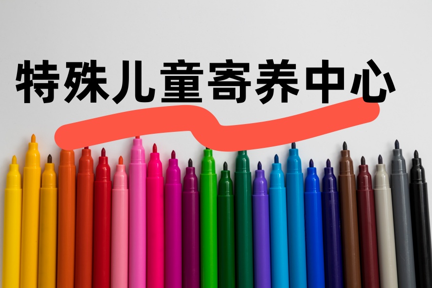 靠谱!江苏特殊儿童托管寄宿机构本地甄选机构.jpg