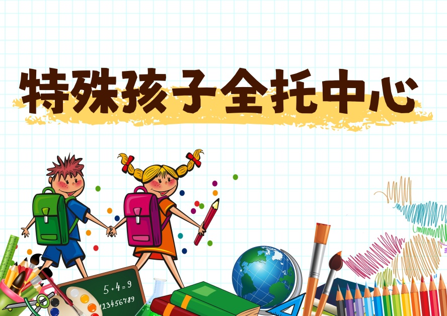 特殊儿童托管寄宿机构.jpg