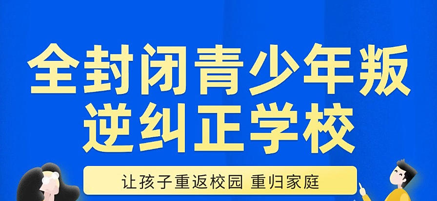 东莞封闭式军事化叛逆矫正学校