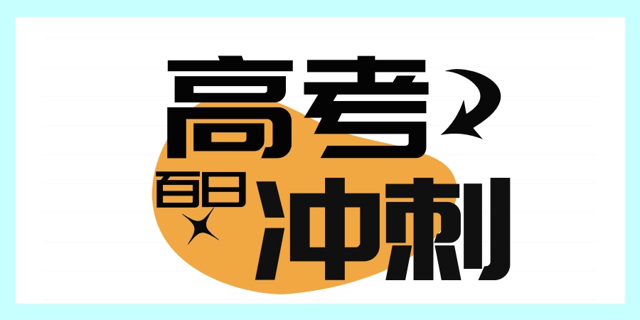 高考百日冲刺补习学校