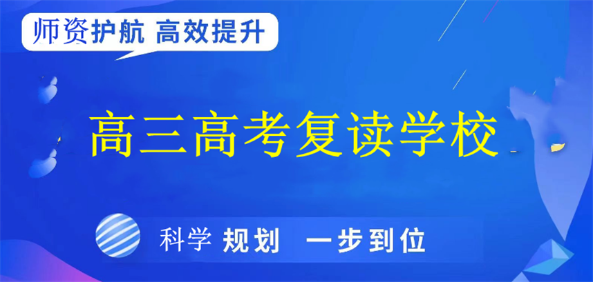 天津高三高考复读学校有哪些十大top榜公布