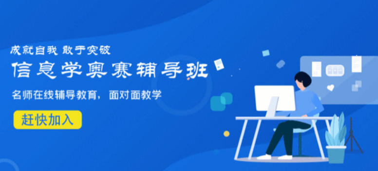 信奥赛编程培训机构