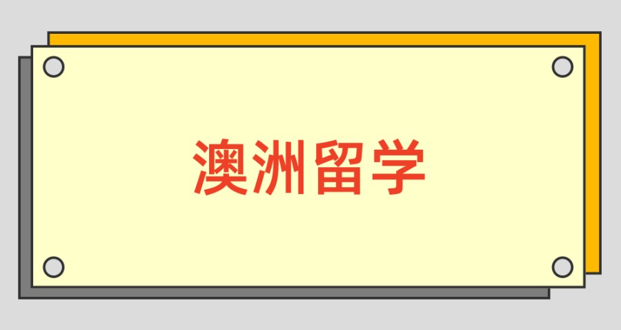 新疆独山子澳洲留学办理中介机构十大靠谱名单