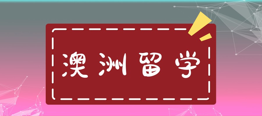 新疆独山子澳洲留学办理中介机构