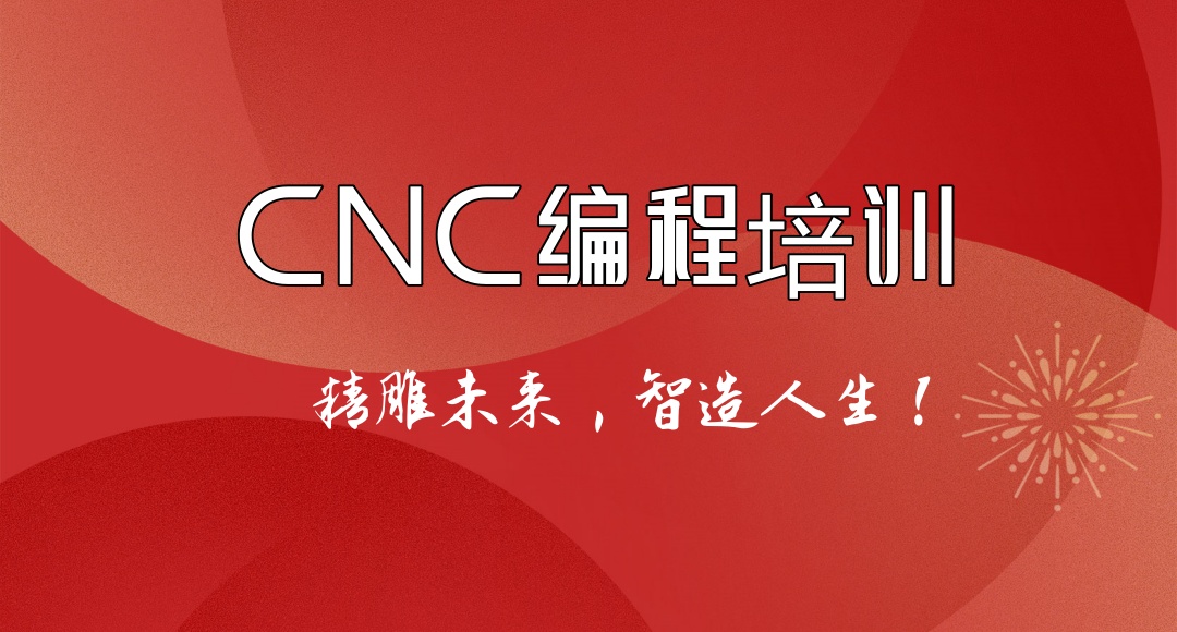 CNC编程教学培训班