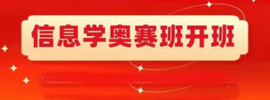 NOIP/NOI信息学奥赛编程培训机构