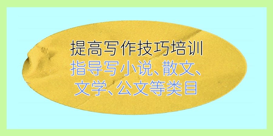 提高写作技巧培训机构