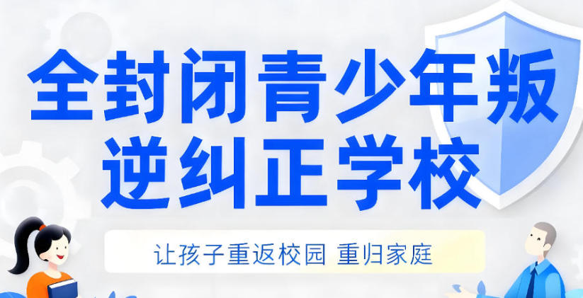 2026年石家庄封闭式网瘾矫正特训学校TOP10榜单推荐.jpg