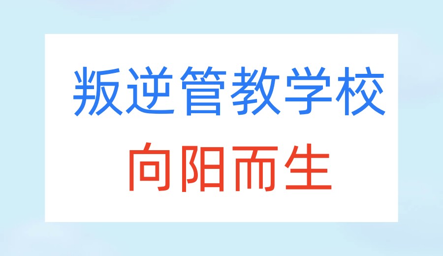 2026公布正规叛逆少年封闭式学校top10甄选名单一览.jpg