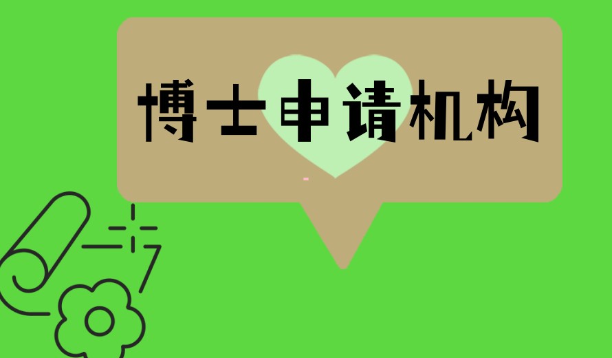 2026新十大博士申请正规机构甄选top10榜单发布.jpg