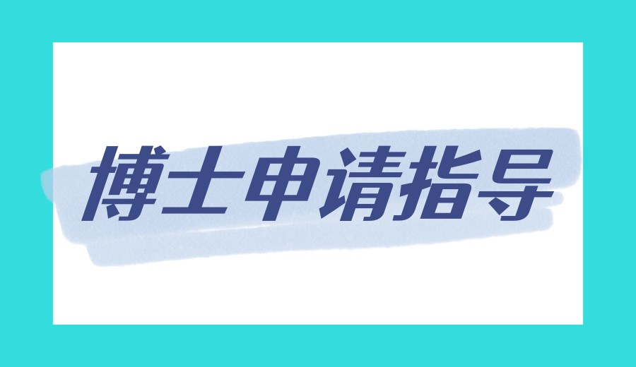 2026新十大博士申请正规机构甄选top10榜单发布.jpg