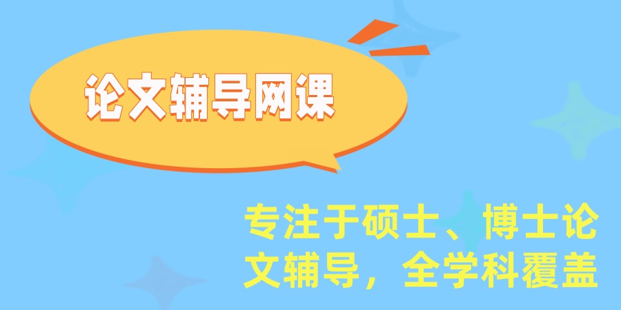 论文辅导网课top10大指导机构靠谱推荐