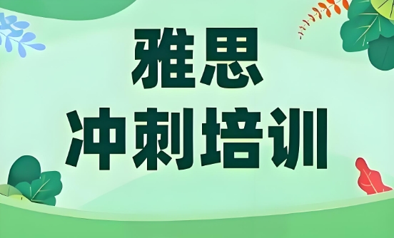 雅思托福培训