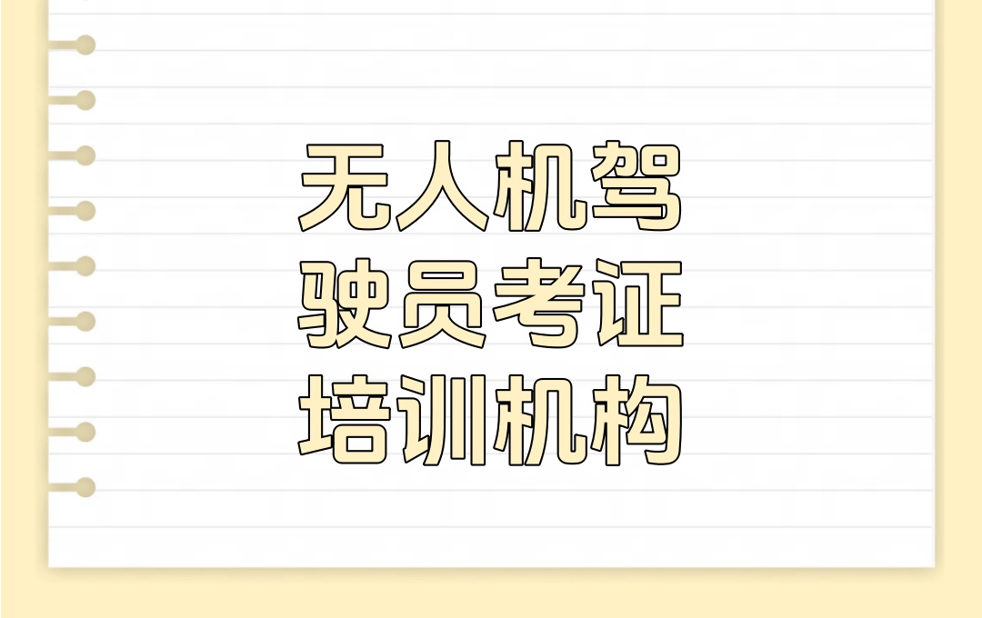 无人机考证培训机构