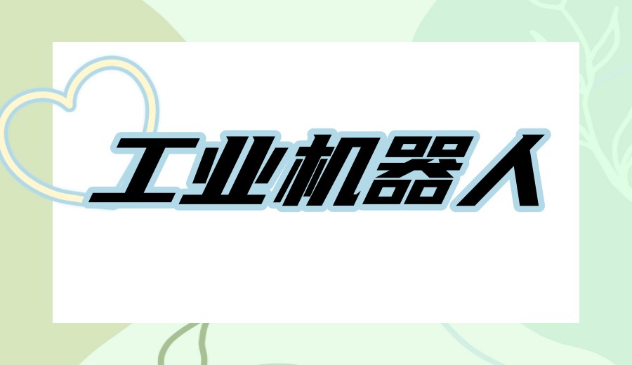 10大更新好的工业机器人培训学校口碑排名榜.jpg