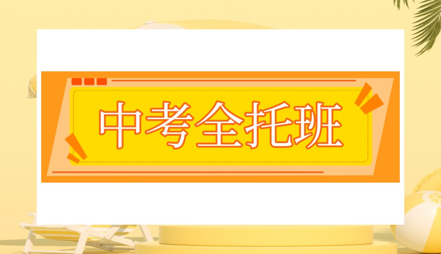 2026济南中考全托冲刺培训班甄选TOP10名单一览发布.jpg