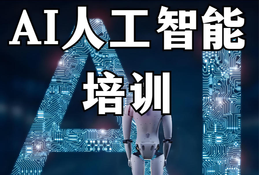 西安人工智能AI培训机构