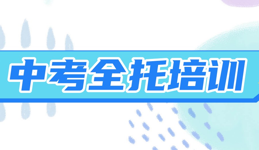 2026济南中考全托冲刺培训班甄选TOP10名单一览发布.jpg