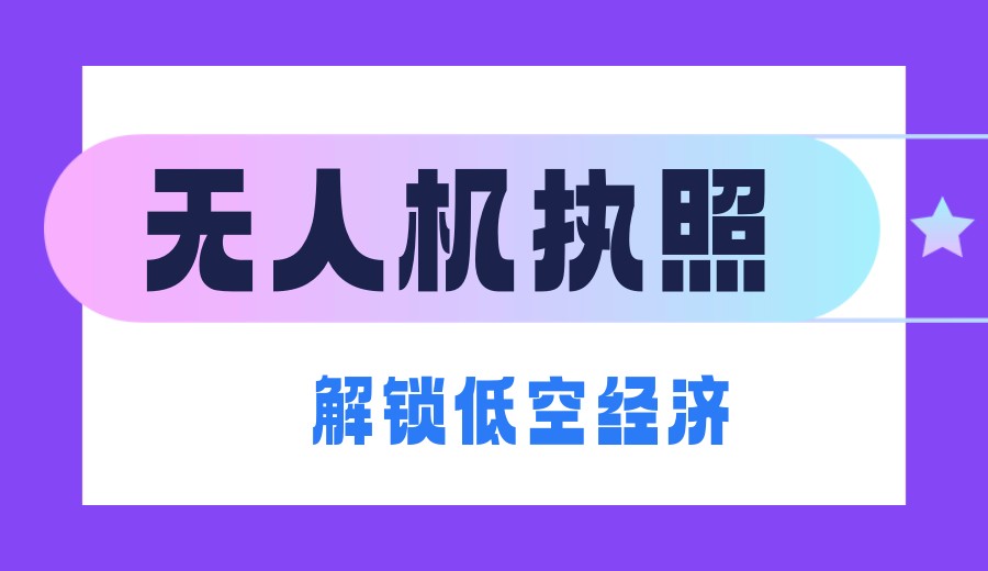 深圳十大无人机执照培训机构招生 | 百万人才缺口，抢占低空经济新风口！.jpg